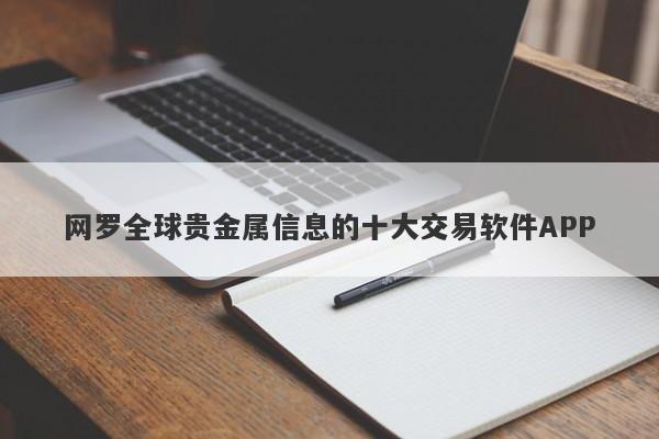 网罗全球贵金属信息的十大交易软件APP